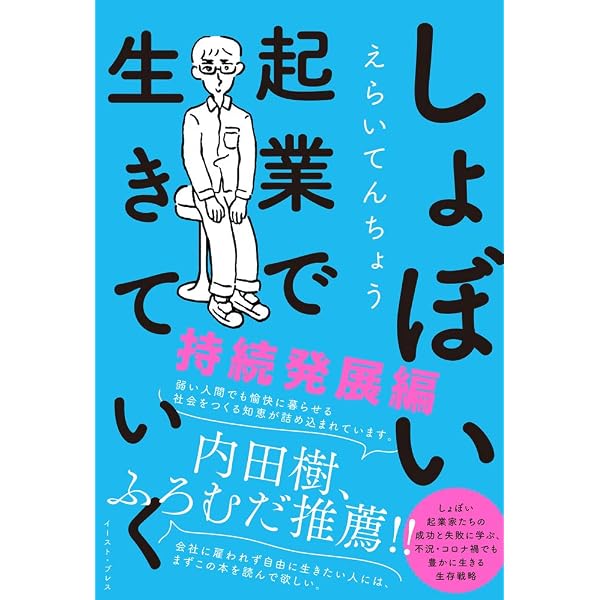 Amazon.co.jp: しょぼい生活革命 : 内田樹, えらいてんちょう(矢内東紀