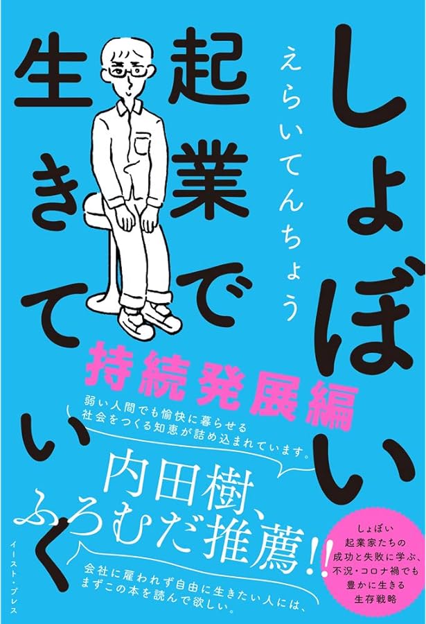 ぼっち起業」で生きていく。 | 杉本 幸雄 |本 | 通販 | Amazon