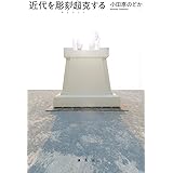 近代を彫刻/超克する