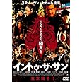 イントゥ・ザ・サン [DVD]