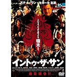 イントゥ・ザ・サン [DVD]