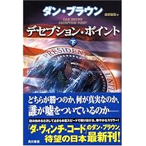 デセプション・ポイント 下 | ダン・ブラウン, 西口 司郎, 越前 敏弥 