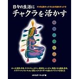 日々の生活にチャクラを活かす