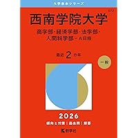 福岡大学（医学部医学科を除く－一般選抜前期日程） (2026年版大学赤本