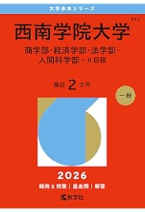 福岡大学（医学部医学科を除く－一般選抜前期日程） (2026年版大学赤本