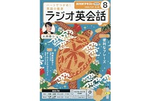 Rラジオ英会話 (8月号)