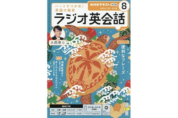 Rラジオ英会話 (8月号)