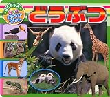 どうぶつ (BCキッズ Newポケットずかん)