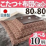 インテリア おしゃれ 高さ4段階調節 折れ脚こたつ フラット80×80cm+国産こたつ布団 2点セット こたつ 正方形 日本製 セット フラットヒーター継ぎ足折りたたみ ホワイト／H_ウェーブ・ベージュ