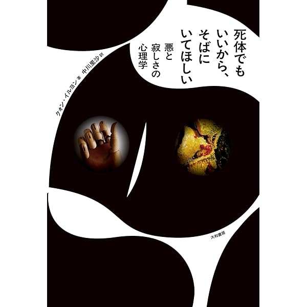 死体は語りだす 法医学医が読み解く「死者からのメッセージ」 (三笠