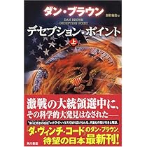 デセプション・ポイント 上 | ダン・ブラウン, 西口 司郎, 越前 敏弥  
