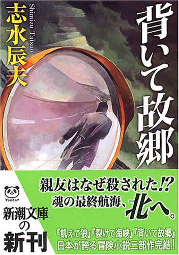 志水辰夫:背いて故郷 (新潮文庫)