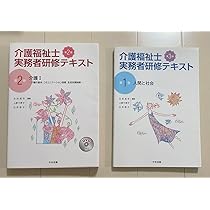 Amazon.co.jp: 保管 介護福祉士実務者研修テキスト 第1巻 第2巻