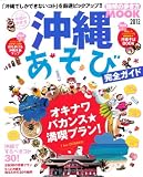 沖縄の歩き方 沖縄あそび完全ガイド 2012 (地球の歩き方ムック 国内 4)