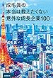 成毛眞の本当は教えたくない意外な成長企業１００