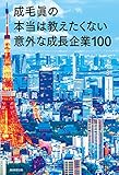成毛眞の本当は教えたくない意外な成長企業１００
