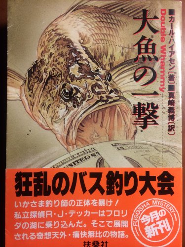 カール・ハイアセン:大魚の一撃 (扶桑社ミステリー)