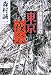 棟居刑事の東京夜会