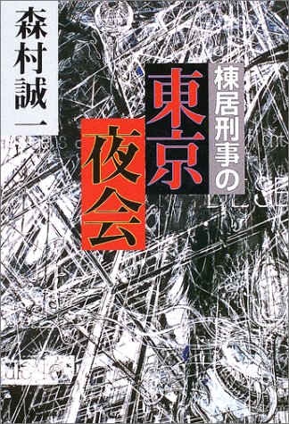 森村誠一:棟居刑事の東京夜会