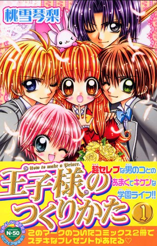 『王子様のつくりかた』