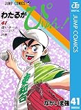 わたるがぴゅん！ 41 (ジャンプコミックスDIGITAL)