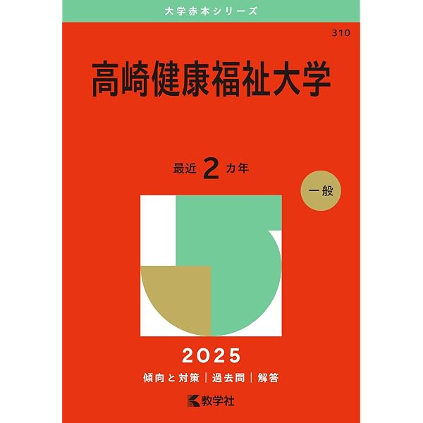 高崎健康福祉大学 (2023年版大学入試シリーズ) | 教学社編集部 |本
