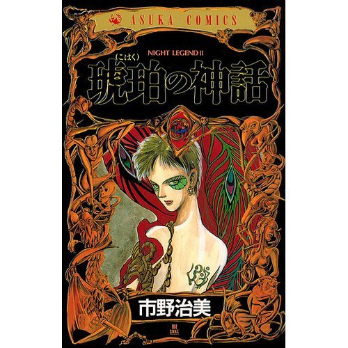 『琥珀の神話―Night legend』