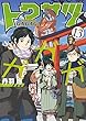 トクサツガガガ コミック 1-13巻セット