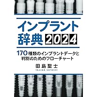 続・このインプラントなに? 他医院で治療されたインプラントへの対応