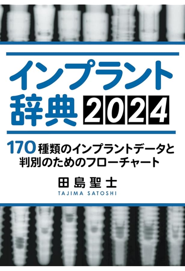 このインプラントなに?他医院で治療されたインプラントへの対応ガイド