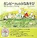 ガンピーさんのふなあそび-Mr Gumpy's Outing (CDと絵本) ガンピーさんのふなあそび-Mr Gumpy's Outing (CDと絵本)