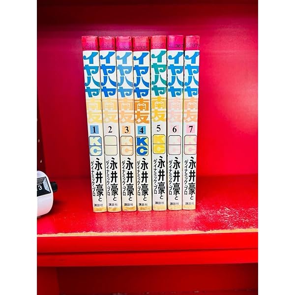 イヤハヤ南友 全7巻セット 永井豪 KC 講談社コミックス |本 | 通販 イヤハヤ南友 全7巻セット 永井豪 KC 講談社コミックス |本 | 通販
