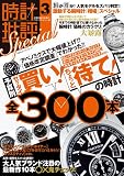時計批評Special Vol.3 (100%ムックシリーズ)