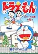 ドラえもんカラー作品集 (第3巻) (てんとう虫コミックススペシャル)