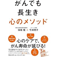 Amazon.co.jp: 治るという前提でがんになった 情報戦でがんに