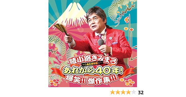 Amazon あれから40年 爆笑 傑作集 綾小路きみまろ 歌謡曲 音楽