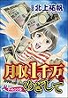 月収1千万をめざして（分冊版） 【第5話】 (ストーリーな女たち)