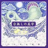 �䖳���̔��w