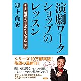 演劇ワークショップのレッスン：よりよい表現とコミュニケーションのために