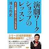 演劇ワークショップのレッスン：よりよい表現とコミュニケーションのために