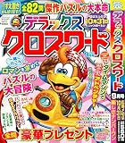 デラックスクロスワード 2025年9月号 [雑誌]