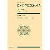 スコア リムスキー=コルサコフ:交響組曲《シェエラザード》 作品35 (Zen‐on score)