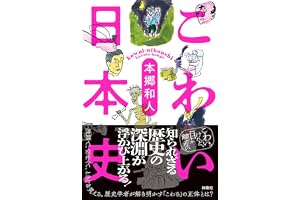 こわい日本史 (扶桑社ＢＯＯＫＳ)