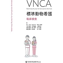 新品　VNCA 標準動物看護 診療補助 Amazon.co.jp: VNCA 標準動物看護 診療補助 : 小田民美、生野佐織