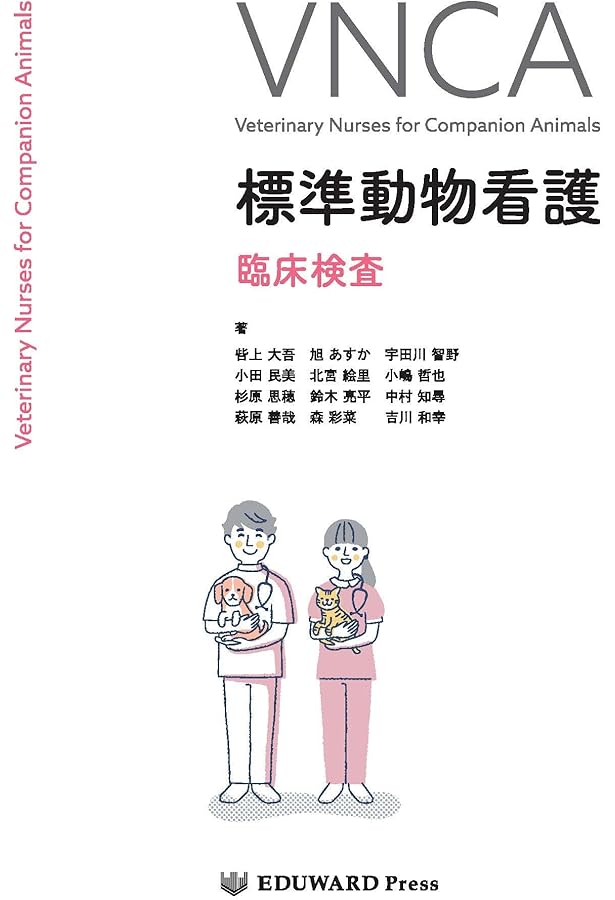 Amazon.co.jp: VNCA 標準動物看護 診療補助 : 小田民美、生野佐織
