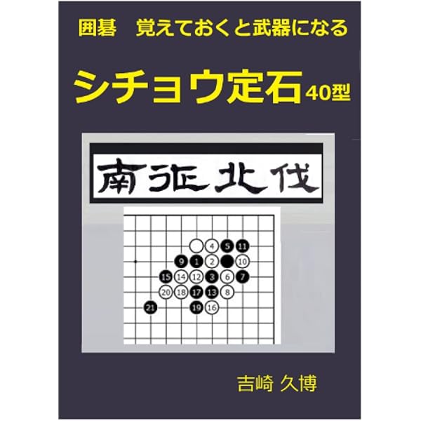 定石大事典　上下２巻　日本棋院　囲碁 定石大事典 上下2巻 日本棋院 囲碁 Amazon.co.jp: 定石大事典