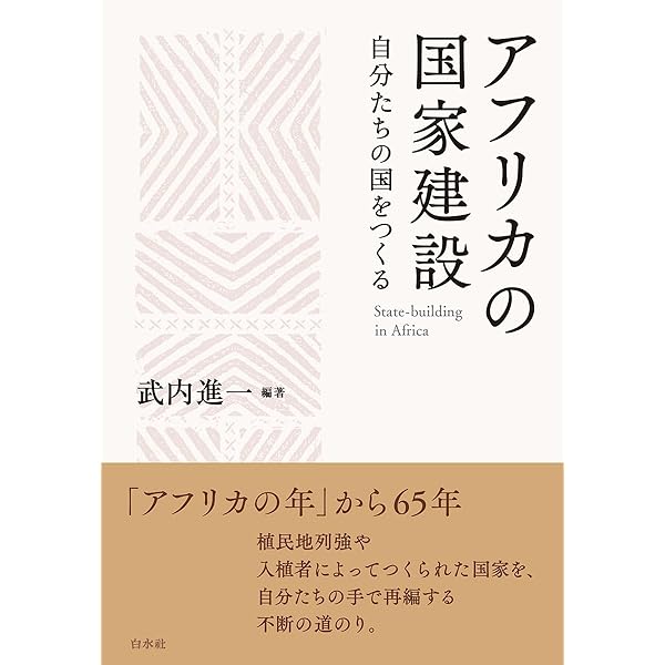 現代アフリカの紛争と国家 | 武内 進一 |本 | 通販 | Amazon