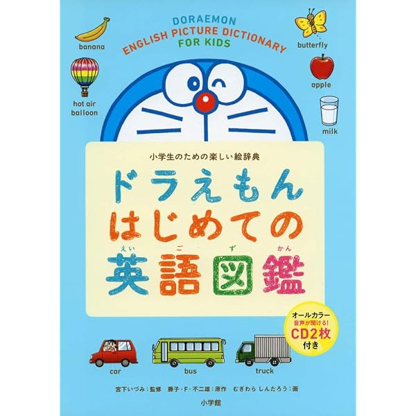 タッチペンで音が聞ける! ドラえもんはじめての英語辞典 第2版