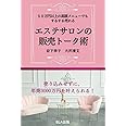 ５０万円以上の高額メニューでもするする売れる エステサロンの販売トーク術