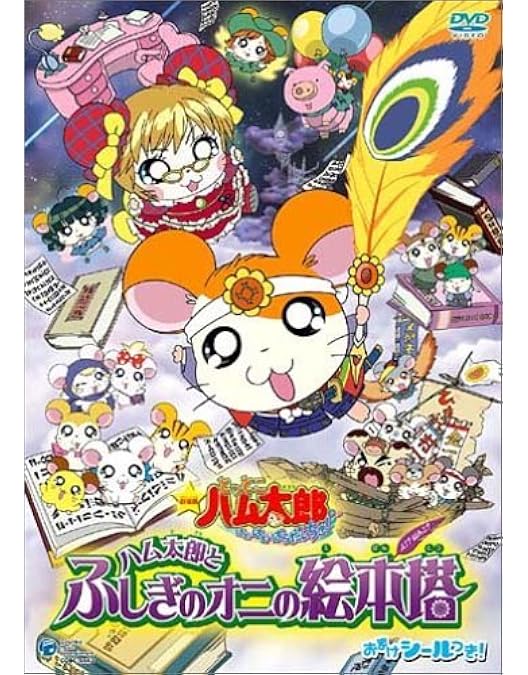 とっとこハム太郎ハムハムハムージャモームスず＆ゴハム　幻のプリンセスA・Bセット レア】とっとこハム太郎ハムハムハムージャモームスず＆ゴハム幻の